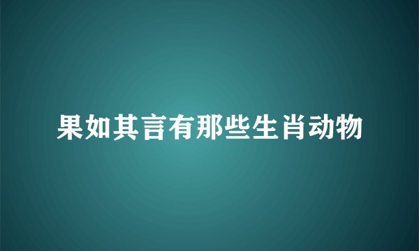 果如其言有那些生肖动物