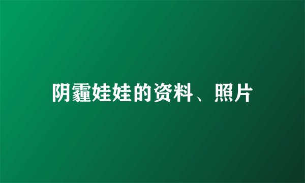 阴霾娃娃的资料、照片