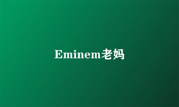 Eminem老妈