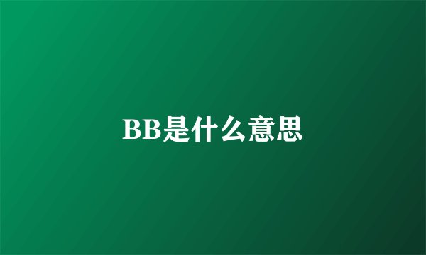 BB是什么意思