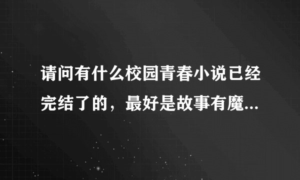 请问有什么校园青春小说已经完结了的，最好是故事有魔法，结局是好的，免费的 麻烦了，拜托，谢谢了