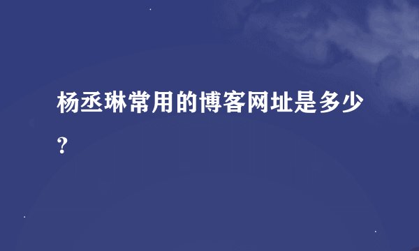 杨丞琳常用的博客网址是多少？