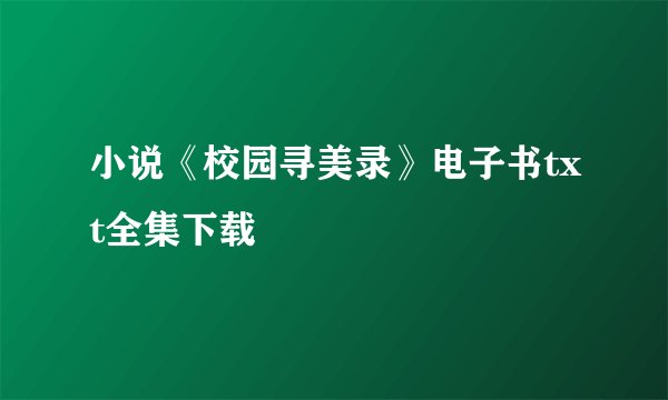 小说《校园寻美录》电子书txt全集下载