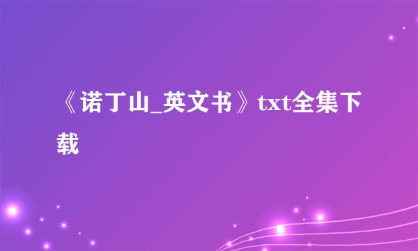《诺丁山_英文书》txt全集下载