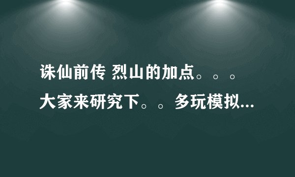 诛仙前传 烈山的加点。。。大家来研究下。。多玩模拟加点的。。。包括了天书