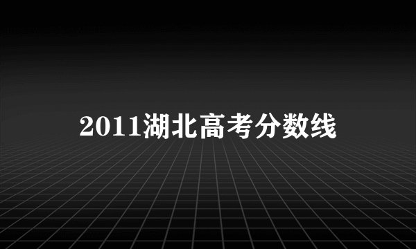 2011湖北高考分数线