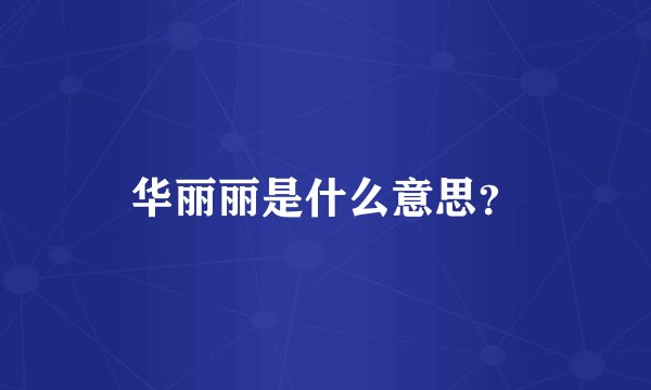 华丽丽是什么意思？