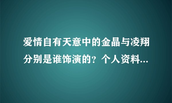 爱情自有天意中的金晶与凌翔分别是谁饰演的？个人资料。金晶她真的是田在天的私生女吗?