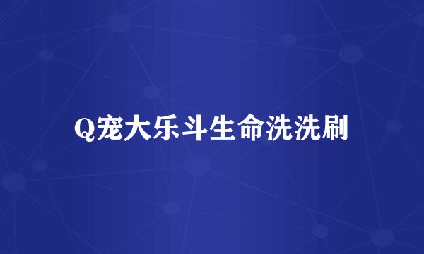 Q宠大乐斗生命洗洗刷