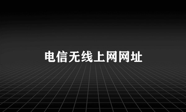 电信无线上网网址
