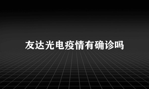 友达光电疫情有确诊吗