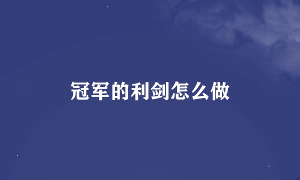 冠军的利剑怎么做