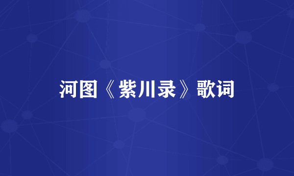 河图《紫川录》歌词