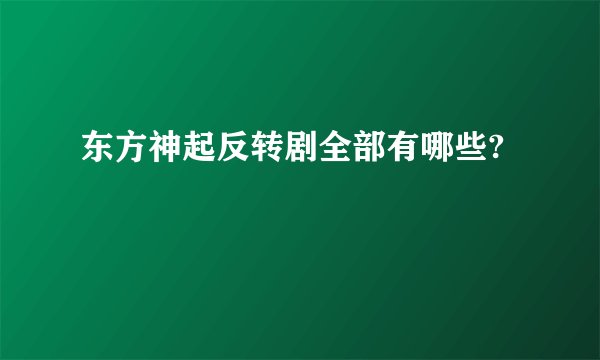 东方神起反转剧全部有哪些?