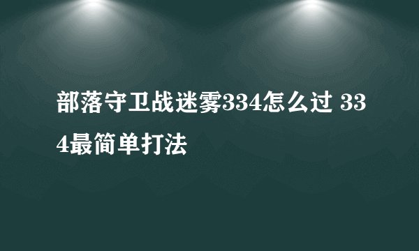 部落守卫战迷雾334怎么过 334最简单打法