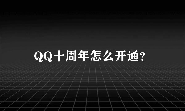 QQ十周年怎么开通？
