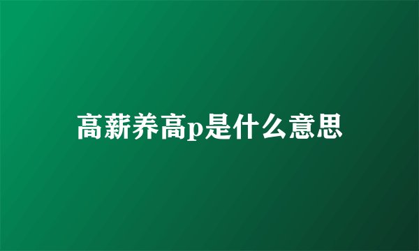 高薪养高p是什么意思
