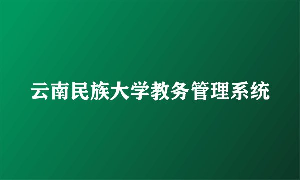 云南民族大学教务管理系统