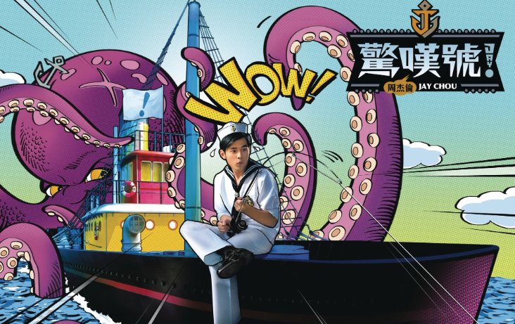 周杰伦水手怕水歌词