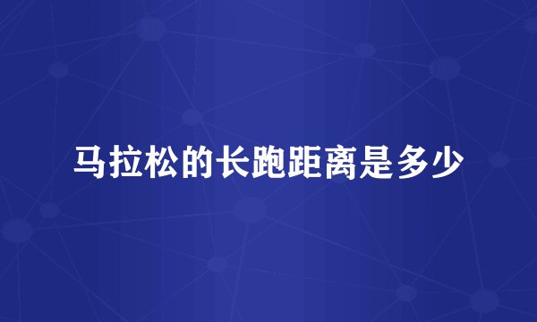 马拉松的长跑距离是多少