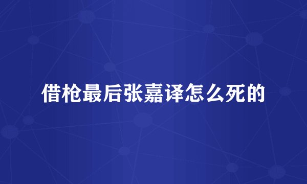 借枪最后张嘉译怎么死的