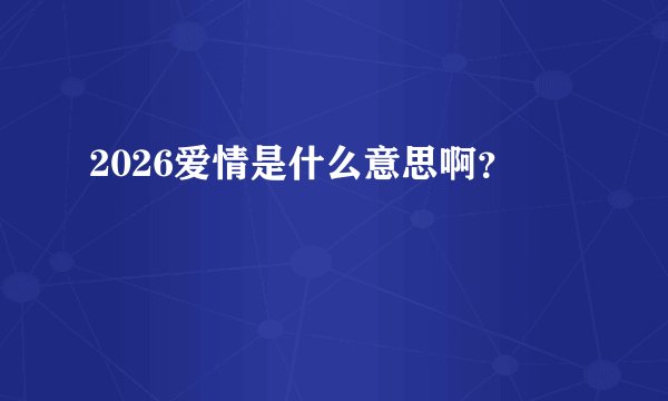 2026爱情是什么意思啊？