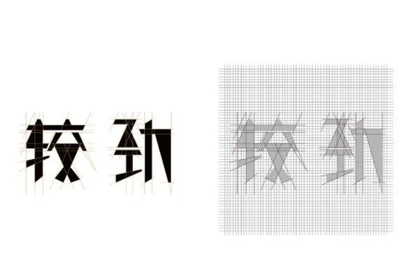 较劲是什么意思