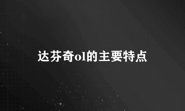 达芬奇ol的主要特点