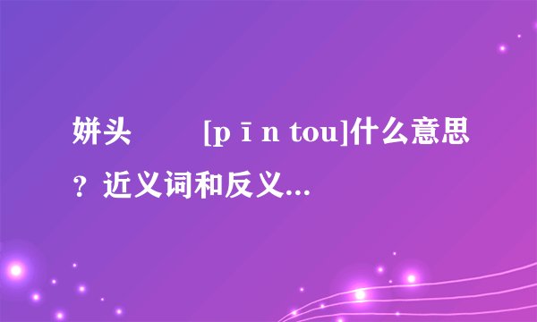 姘头   [pīn tou]什么意思？近义词和反义词是什么？