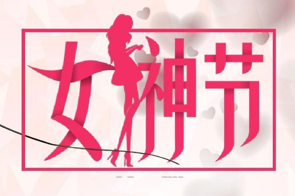 2023女神节是什么时候