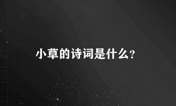 小草的诗词是什么？