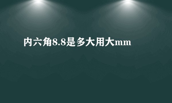 内六角8.8是多大用大mm