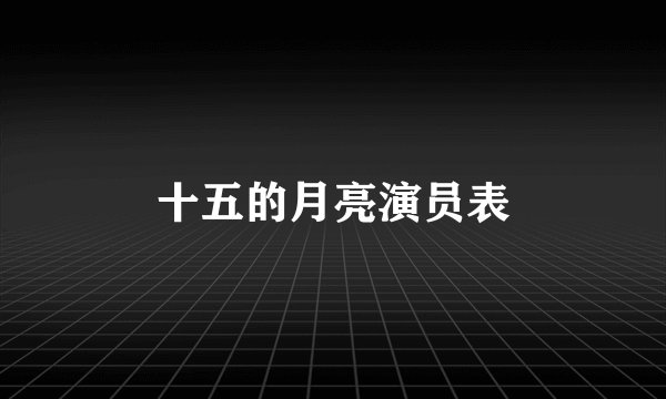十五的月亮演员表