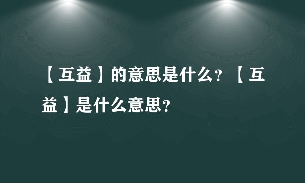 【互益】的意思是什么？【互益】是什么意思？