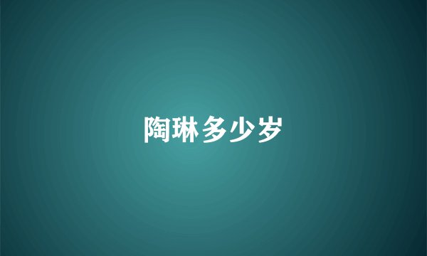 陶琳多少岁