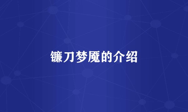镰刀梦魇的介绍