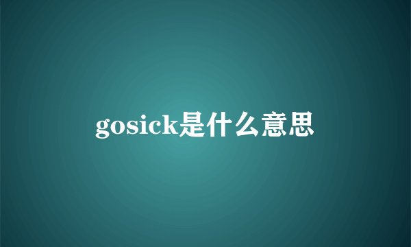 gosick是什么意思