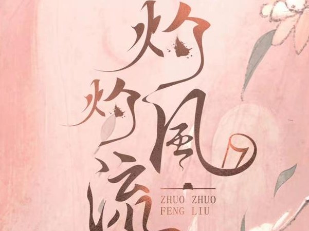 灼灼风流电视剧什么时候开播