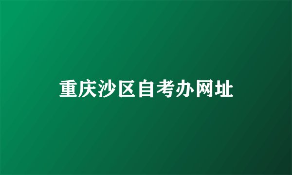 重庆沙区自考办网址
