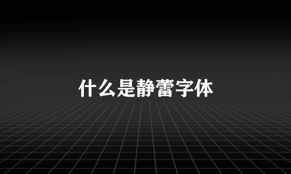 什么是静蕾字体
