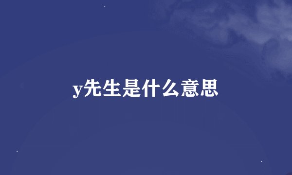 y先生是什么意思