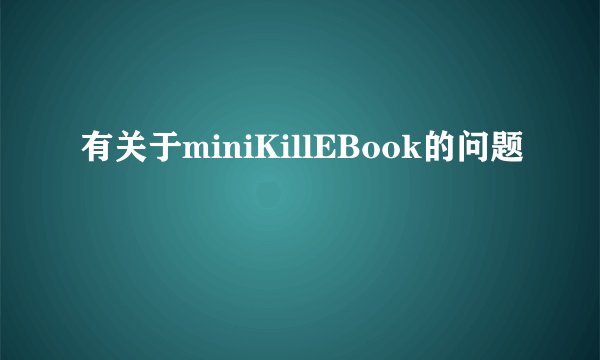 有关于miniKillEBook的问题