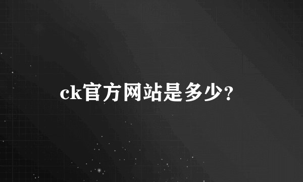 ck官方网站是多少？