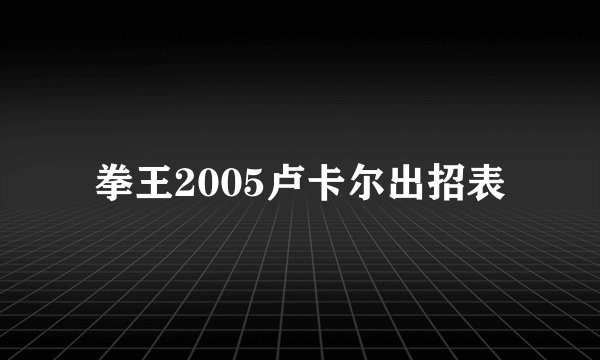 拳王2005卢卡尔出招表