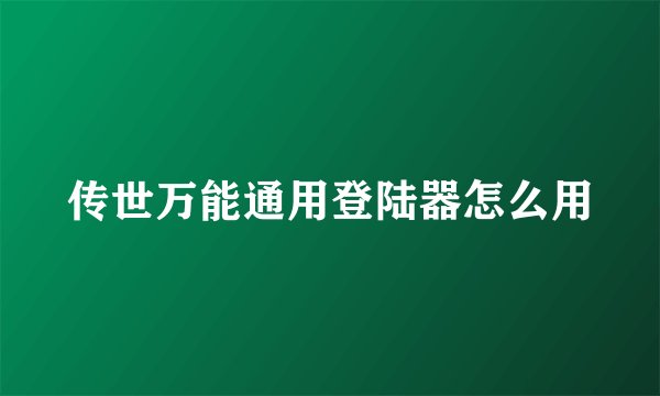 传世万能通用登陆器怎么用