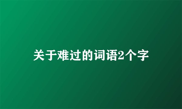 关于难过的词语2个字