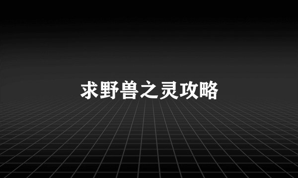 求野兽之灵攻略