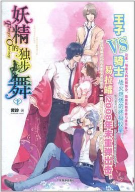 妖精的独步舞的第二部