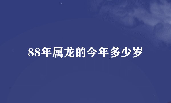 88年属龙的今年多少岁