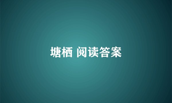 塘栖 阅读答案